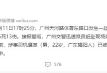 广州一宝马SUV冲撞人群 官方通报:已致5死13伤 司机被控制 - v2ra小站