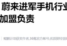 蔚来为啥要做手机?可能都怪苹果“不给面子” - v2ra小站