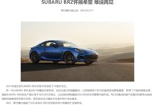 斯巴鲁官宣BRZ告别中国市场 粉丝心痛:钱还没攒够 - v2ra小站