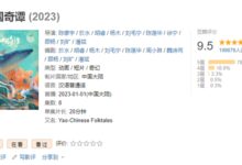 豆瓣9.5高分国漫!《中国奇谭》第二季已在筹备:要打造IP宇宙 - v2ra小站