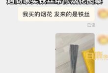 女子网购100根仙女棒收到100根铁丝 商家回应离谱：免费帮P烟花图 - v2ra小站