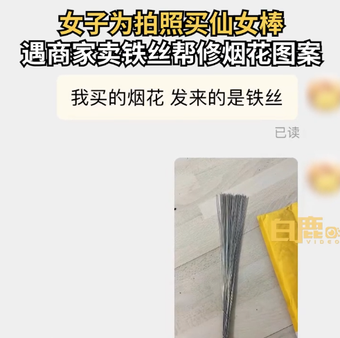 女子网购100根仙女棒收到100根铁丝 商家回应离谱：免费帮P烟花图 - v2ra小站