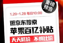 京东苹果百亿补贴今日上线!iPhone 14系列最高便宜1200元 - v2ra小站