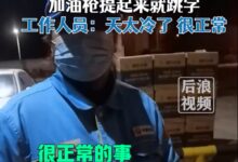 男子加油发现刚拔油枪就跳字 工作人员:天太冷、正常 - v2ra小站