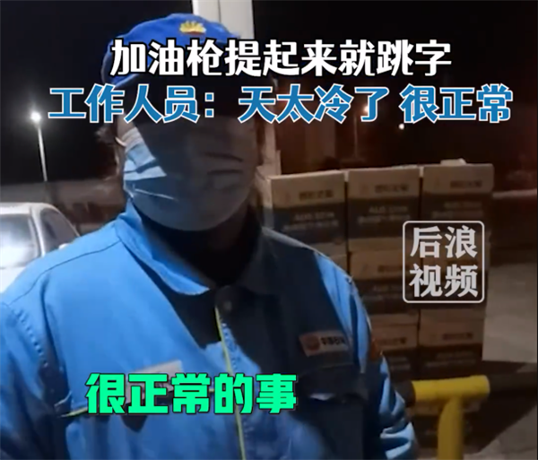 男子加油发现刚拔油枪就跳字 工作人员：天太冷、正常 - v2ra小站