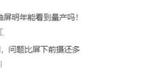 卷轴屏短期量产无望:困难重重 - v2ra小站