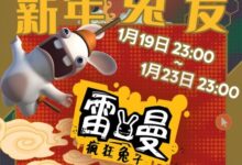 育碧喜加一：《雷曼：疯狂兔子》免费领！兔年玩疯兔 - v2ra小站