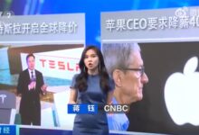 特斯拉、库克双双登上央视新闻:销量未达目标 全球降价 - v2ra小站