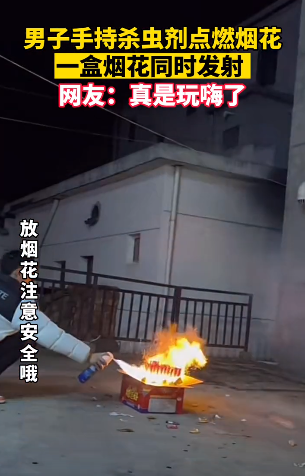 男子手持杀虫剂点燃烟花 一盒烟花同时发射 此举太危险 - v2ra小站