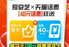 年卡108元春节抄底!爱奇艺年卡天猫补贴购来了 - v2ra小站