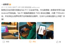 联想Tab P11 5G安卓平板将在国内上市:骁龙750G处理器 - v2ra小站