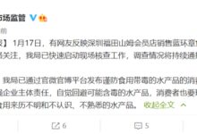 深圳通报山姆蓝环章鱼事件：从业者要自觉回避可能含毒的水产品 - v2ra小站