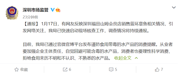 深圳通报山姆蓝环章鱼事件：从业者要自觉回避可能含毒的水产品 - v2ra小站