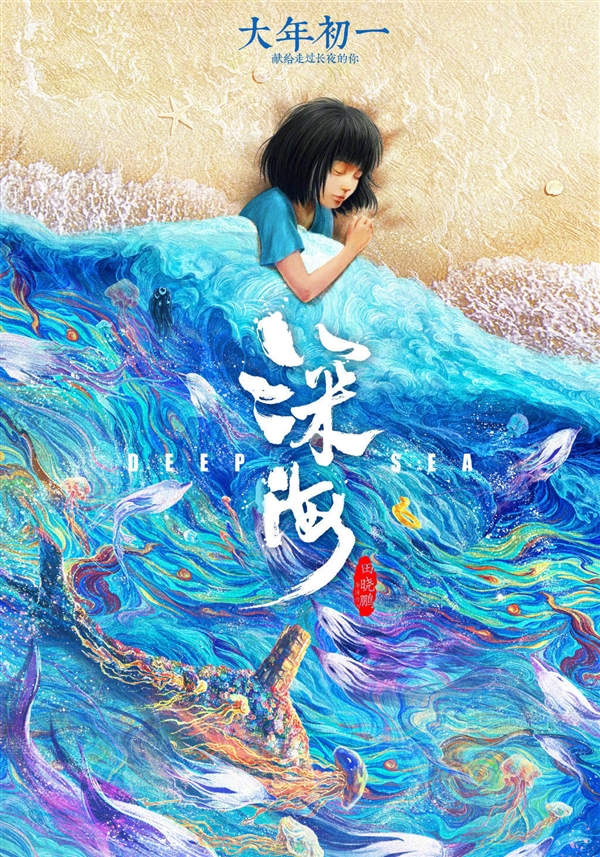 《大圣归来》导演新作！《深海》票房破亿：打磨7年 - v2ra小站