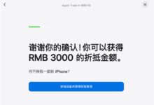苹果中国官网出Bug:Redmi 10A换购iPhone可折抵3000元 - v2ra小站