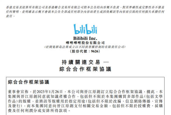 B站进军网文IP改编领域!宣布与晋江达成合作:购买多部作品版权 - v2ra小站