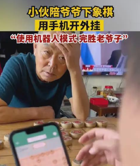 小伙过年陪爷爷下象棋 使用手机当外挂!爷爷被下到“自闭” - v2ra小站