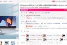 攀升笔记本整机新年大促:15.6英寸12GB内存10nm轻薄本仅售1549元 - v2ra小站