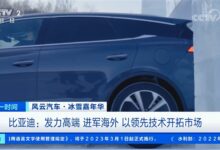 央视点赞比亚迪：不惧冰雪 用技术发力高端 - v2ra小站
