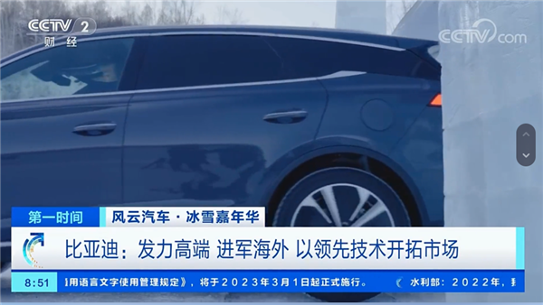 央视点赞比亚迪：不惧冰雪 用技术发力高端 - v2ra小站