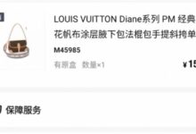 万元LV误标1599元被秒拍 得物回应：多次确认无异 无权干预 - v2ra小站