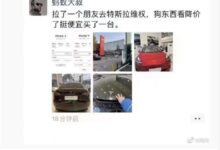 特斯拉车主拉人去维权 结果哭笑不得:朋友看便宜居然买了一台 - v2ra小站