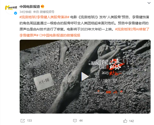 《流浪地球2》“人类股骨”预告发布：AI技术修复李雪健老师声音 - v2ra小站