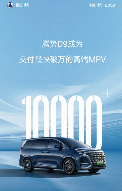 33.58万起!比亚迪腾势D9成交付最快破万高端MPV - v2ra小站