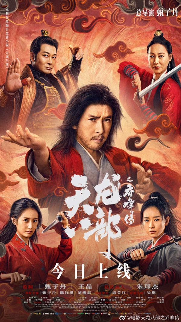 王晶武侠电影 《天龙八部之乔峰传》今日上线“爱优腾”三大平台 - v2ra小站