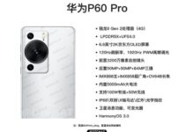华为P60 Pro最新配置图流露:可变光圈与卫星通讯均在列 - v2ra小站