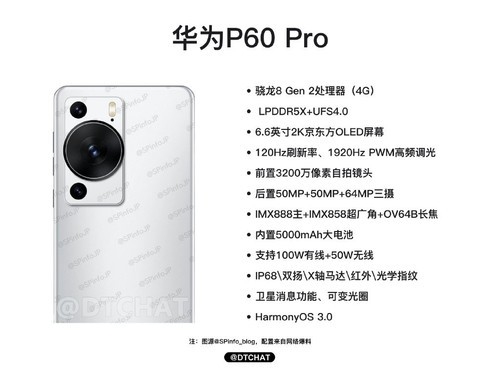 华为P60 Pro最新配置图流露：可变光圈与卫星通讯均在列 - v2ra小站