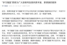 “学习强国”回应“强国交通”项目:报道不准确 只是转接小程序 - v2ra小站