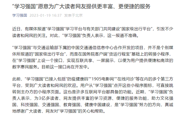 “学习强国”回应“强国交通”项目：报道不准确 只是转接小程序 - v2ra小站