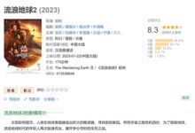 上映第二天票房近6亿!《流浪地球2》豆瓣开分8.3:中国最强科幻 - v2ra小站