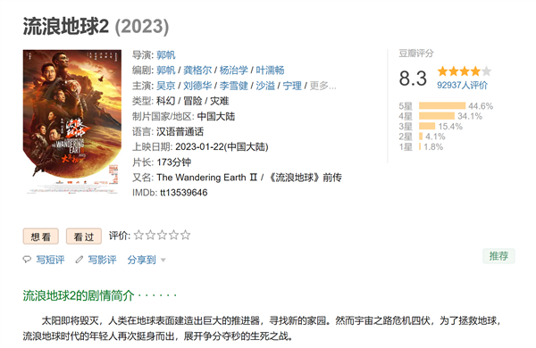 上映第二天票房近6亿!《流浪地球2》豆瓣开分8.3:中国最强科幻 - v2ra小站