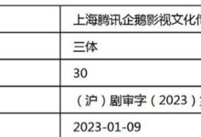 动画版口碑崩盘 《三体》国产剧版过审获许可证 最快本月上线腾讯视频 - v2ra小站
