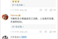 内部腐败惊人!黑鲨:一家中国公司的普通失败 - v2ra小站