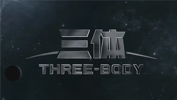 口碑爆棚！剧版《三体》市占率16.51%排行第一 - v2ra小站