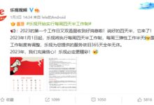 乐视回应四天半工作制:不会导致降薪 想提高员工幸福感 - v2ra小站