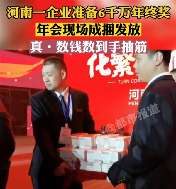河南一企业年终奖堆成钱山引网友羡慕 现场钱数到抽筋：老板真有矿 - v2ra小站