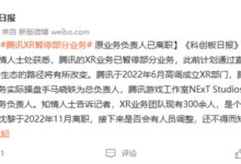 成立仅半年！消息称腾讯XR业务已部分暂停 - v2ra小站