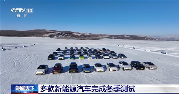 60多款新能源汽车完成冬季测试：国产优势明显 充电体验基本无影响 - v2ra小站