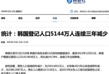 被中国游客狠狠抛弃:韩国人口连续三年减少 女多男少拉不动内需 - v2ra小站