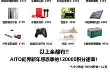 华为问界汽车降价送12万积分 网友分享必薅羊毛攻略：赚翻 - v2ra小站