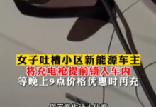 女子吐槽小区新能源车主将充电枪提前锁车内 电价便宜再充 - v2ra小站