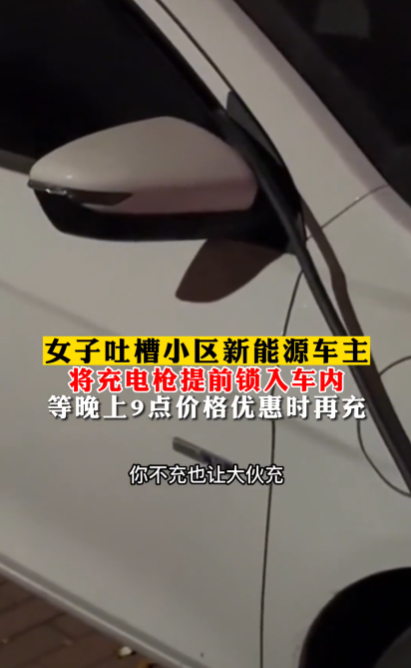 女子吐槽小区新能源车主将充电枪提前锁车内 电价便宜再充 - v2ra小站