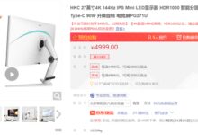 打工一年享受享受怎么了 HKC 27寸4K 144Hz显示器3449元 - v2ra小站