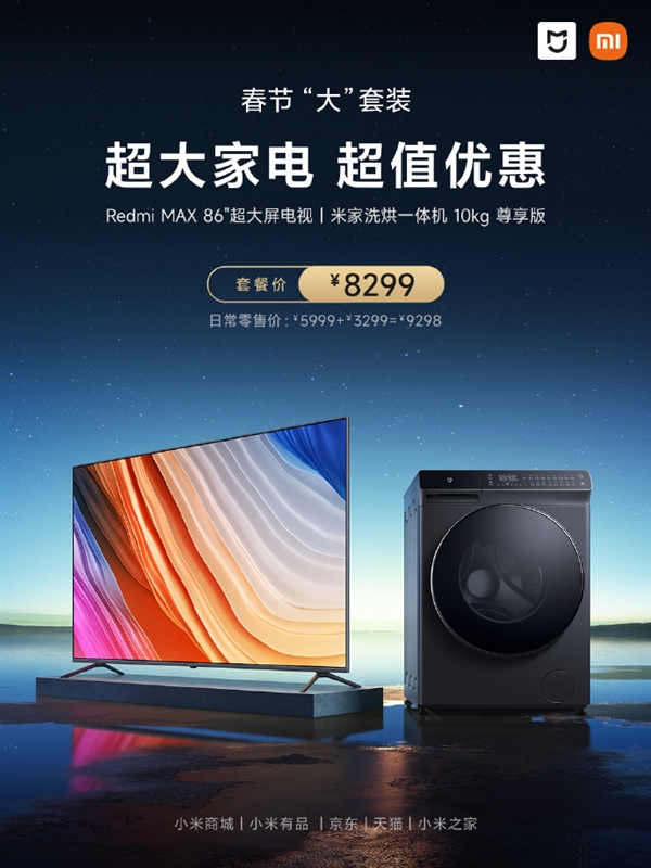 比单买便宜999元!小米米家洗烘一体机/Redmi 86英寸电视套装上架 - v2ra小站