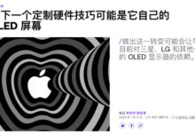 甩开三星自己干:苹果第一块自研屏幕要来了? - v2ra小站