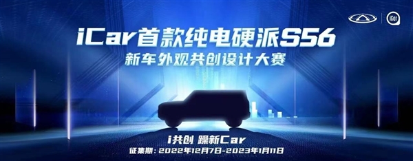 奇瑞iCar首款纯电硬派S56共创结果出炉：款款都很个性 - v2ra小站